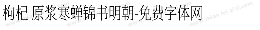 枸杞 原浆寒蝉锦书明朝字体转换